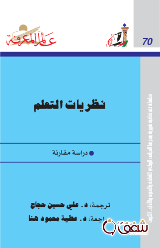 سلسلة نظريات التعلم ، دراسة مقارنة  070 للمؤلف علي حسين حجاج